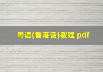 粤语(香港话)教程 pdf